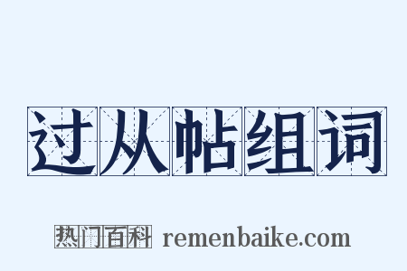 过从帖组词是什么意思的图片